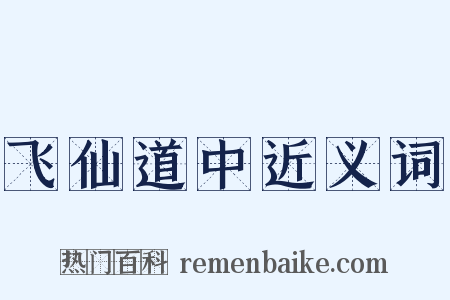 飞仙道中近义词是什么意思的图片